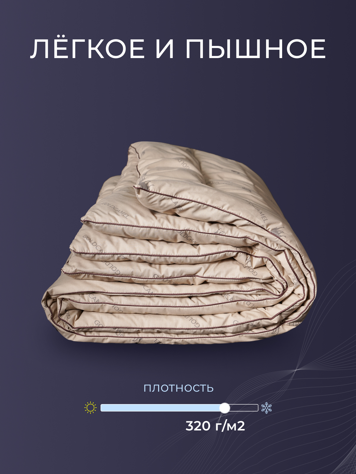 Одеяло верблюжья шерсть тик Реноме