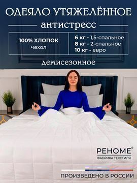Одеяло Обними утяжеленное хлопок Реноме<14/501Б,  140*205, 1.5 спальное БЕЛЫЙ>