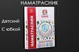 Наматрасник водонепроницаемый детский борт 15см Реноме