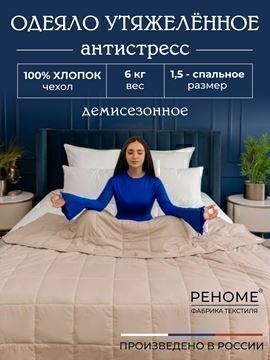 Одеяло Обними утяжеленное хлопок Реноме<14/501Беж,  140*205, 1.5 спальное БЕЖЕВЫЙ>
